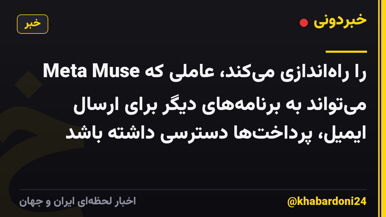 Meta Muse را راه‌اندازی می‌کند، عاملی که می‌تواند به برنامه‌های دیگر برای ارسال ایمیل، پرداخت‌ها دسترسی داشته باشد
