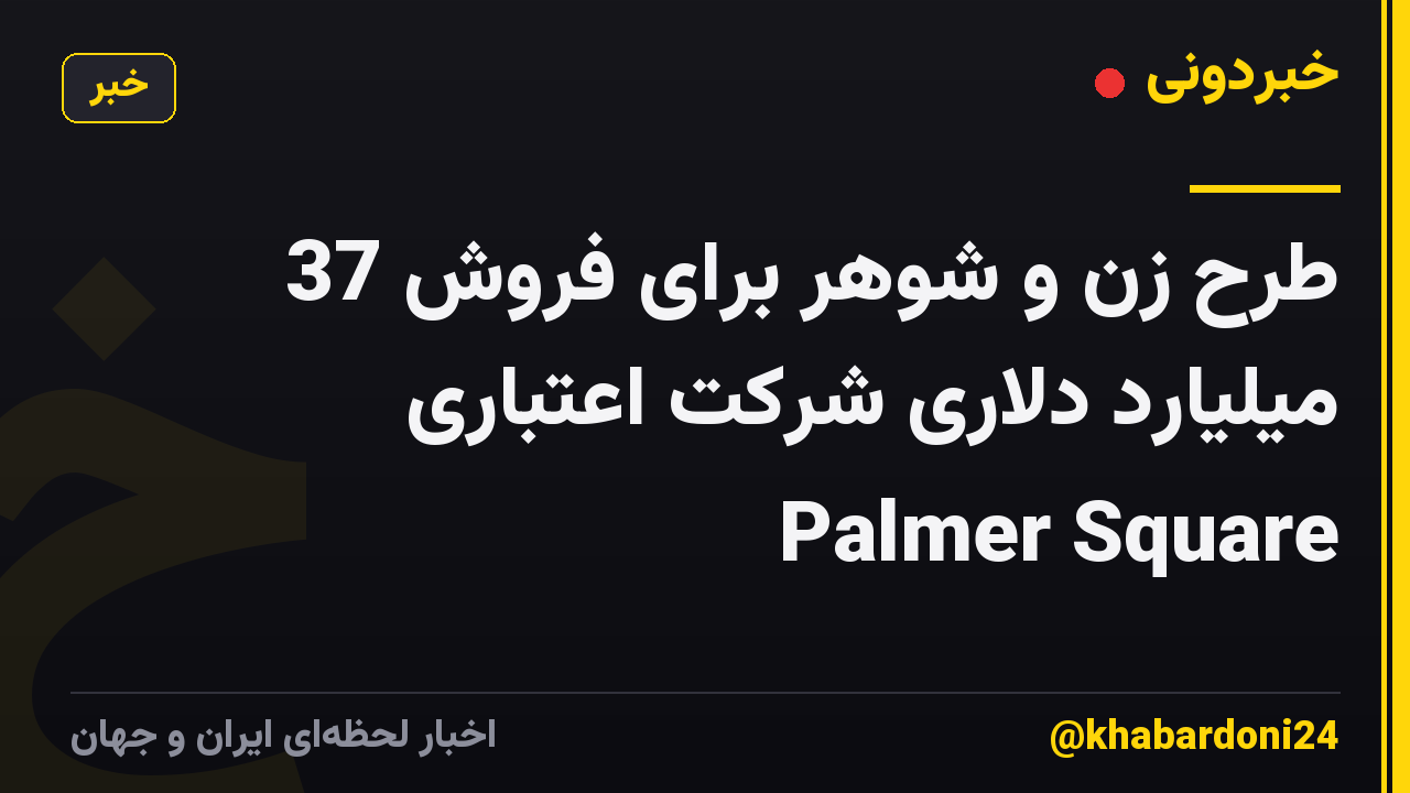 طرح زن و شوهر برای فروش 37 میلیارد دلاری شرکت اعتباری Palmer Square