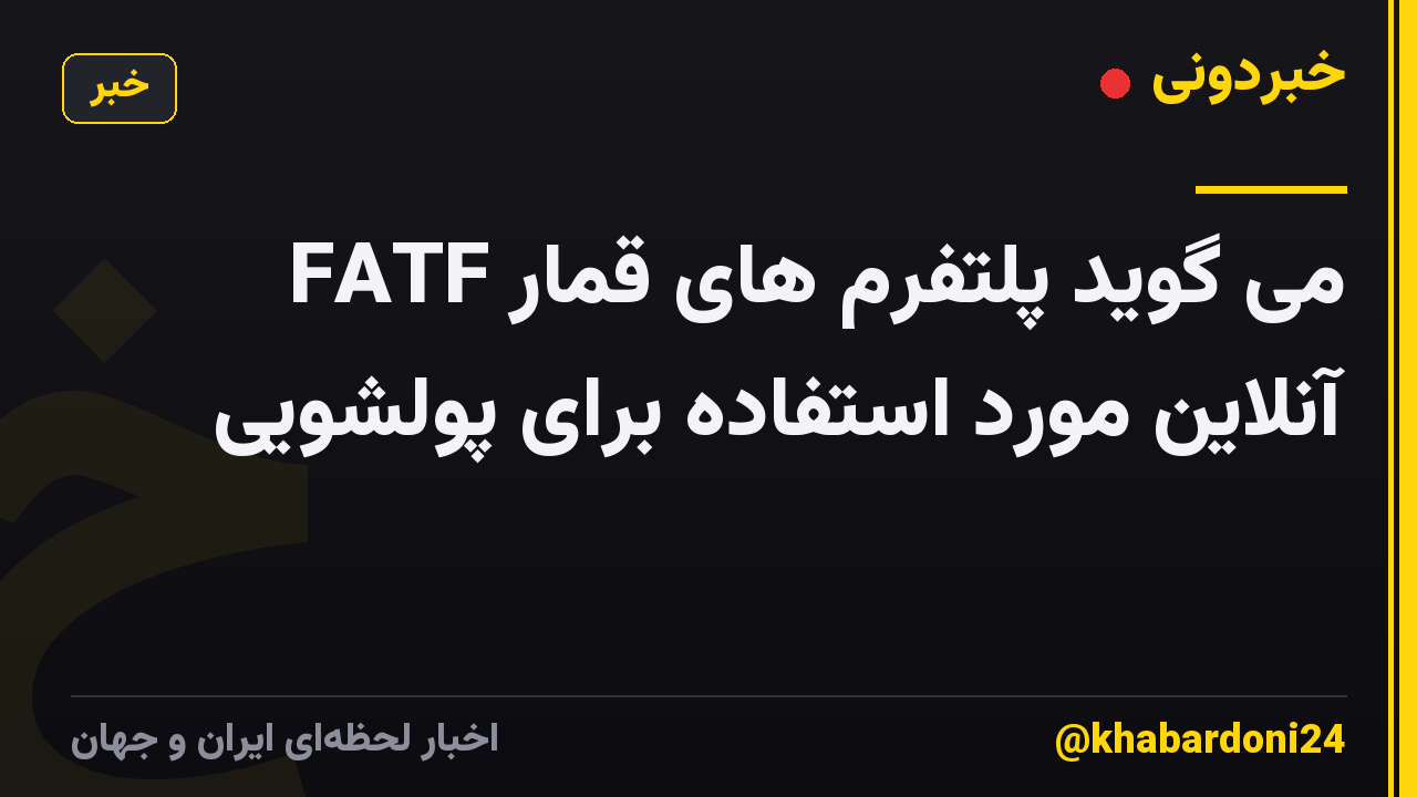 FATF می گوید پلتفرم های قمار آنلاین مورد استفاده برای پولشویی