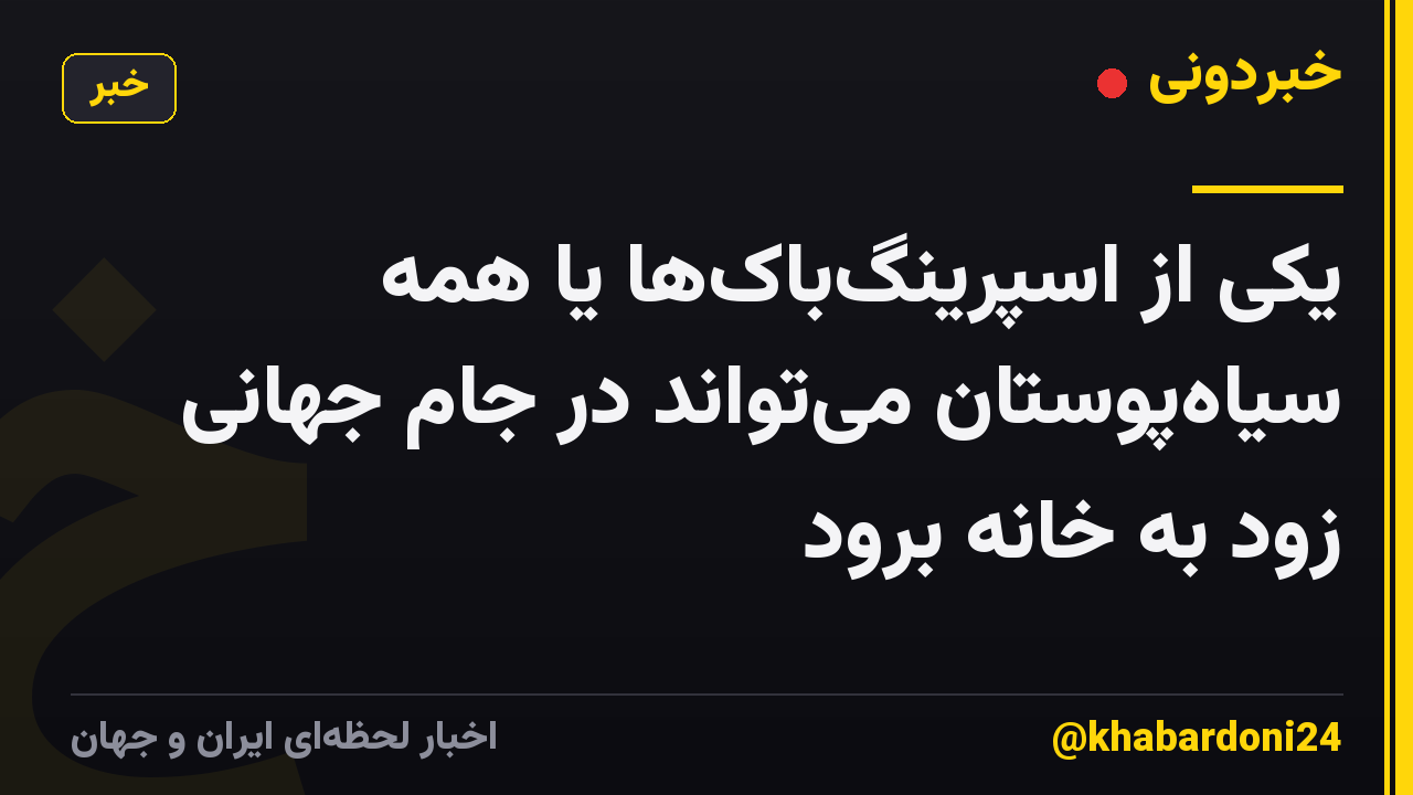 یکی از اسپرینگ‌باک‌ها یا همه سیاه‌پوستان می‌تواند در جام جهانی زود به خانه برود