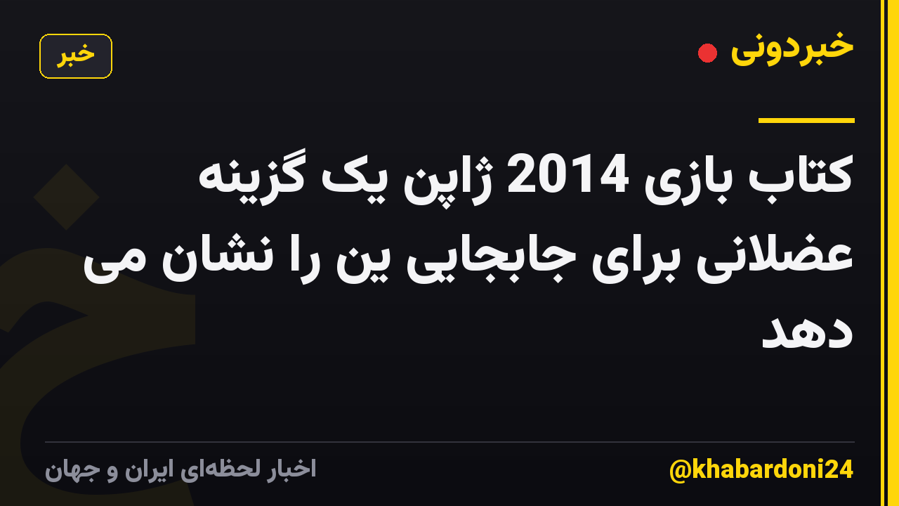 کتاب بازی 2014 ژاپن یک گزینه عضلانی برای جابجایی ین را نشان می دهد