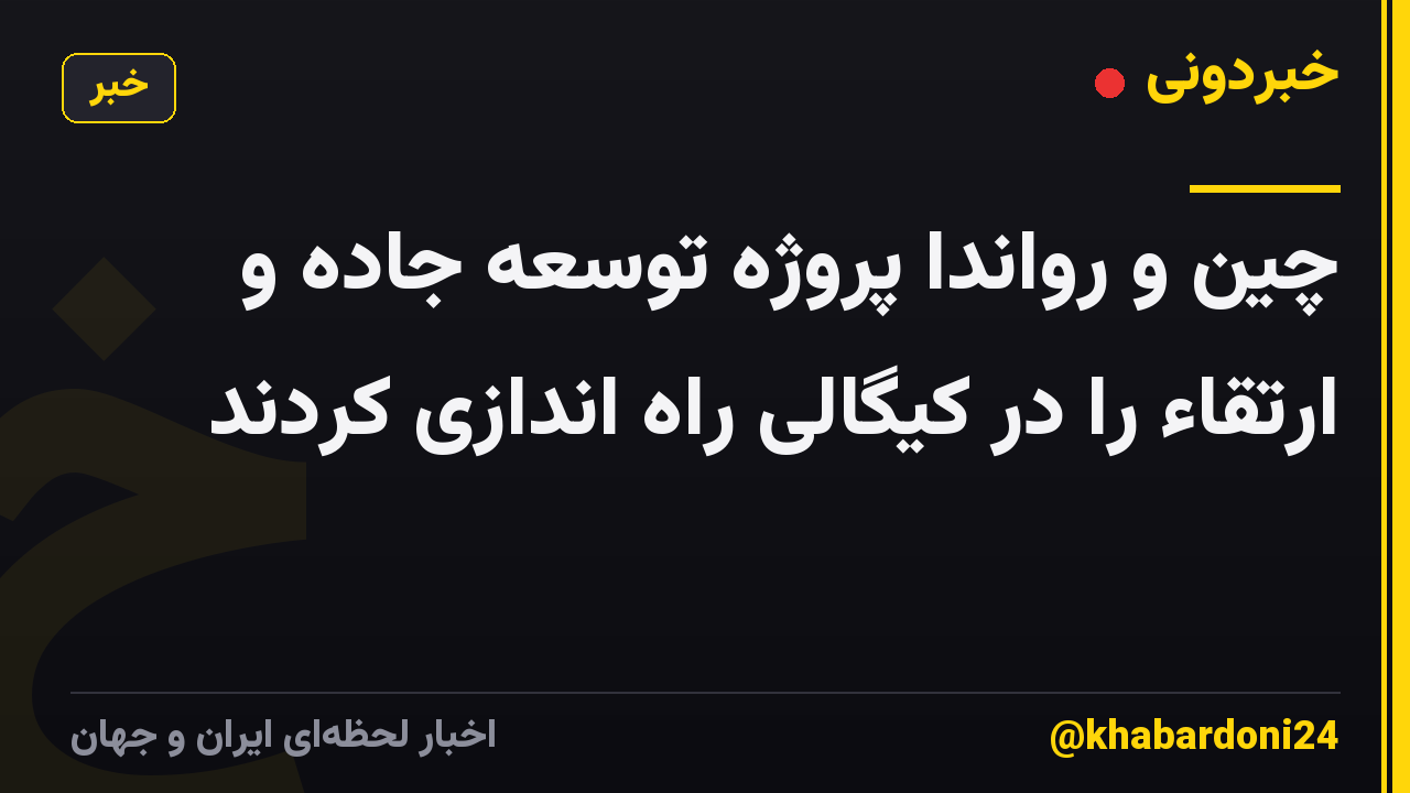 چین و رواندا پروژه توسعه جاده و ارتقاء را در کیگالی راه اندازی کردند