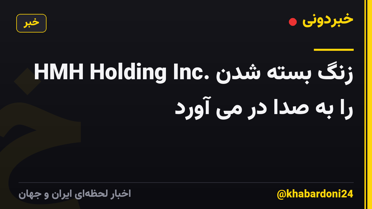 HMH Holding Inc. زنگ بسته شدن را به صدا در می آورد