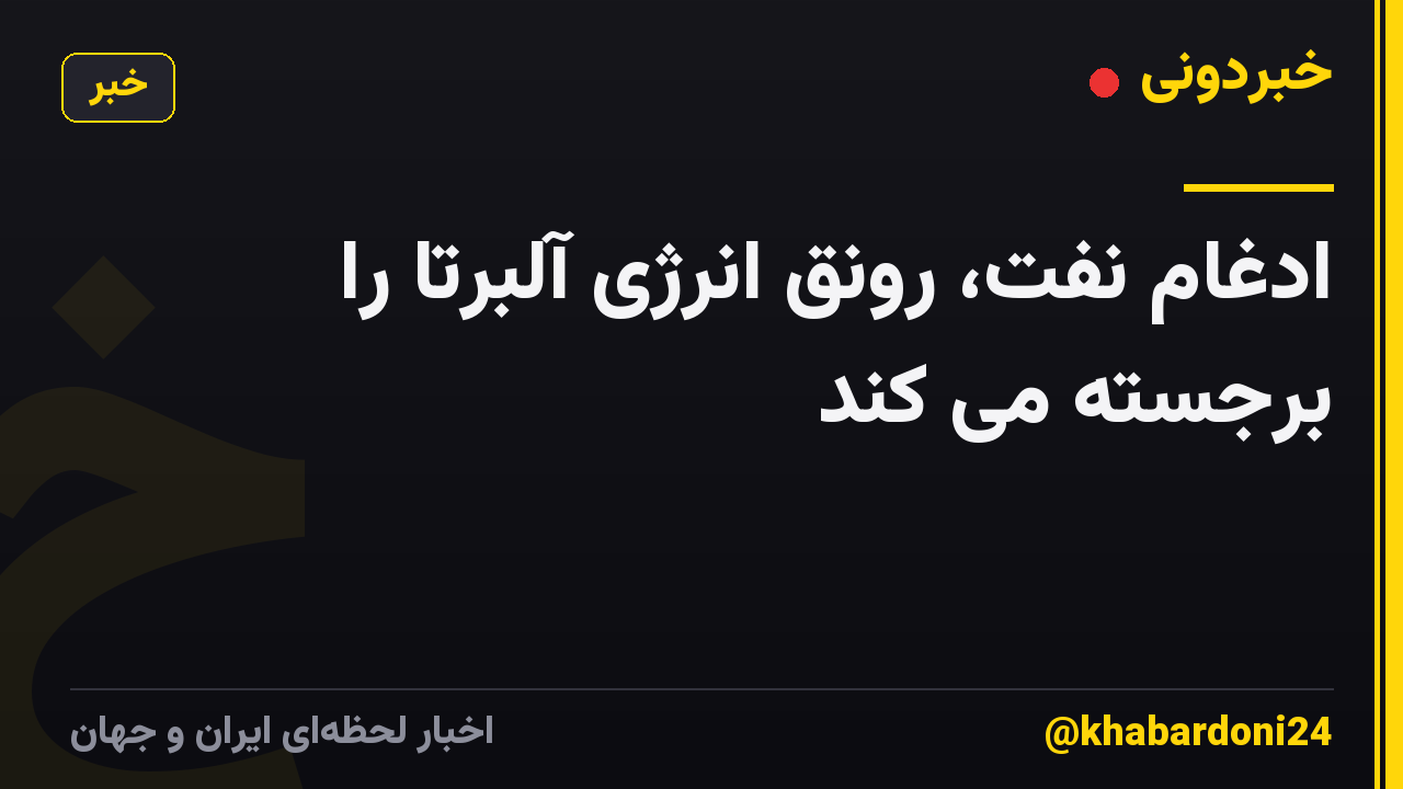 ادغام نفت، رونق انرژی آلبرتا را برجسته می کند