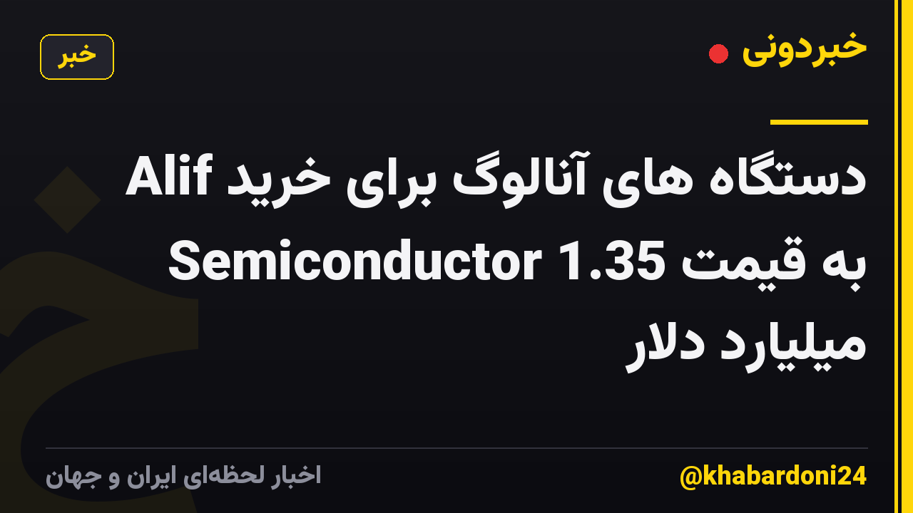 دستگاه های آنالوگ برای خرید Alif Semiconductor به قیمت 1.35 میلیارد دلار