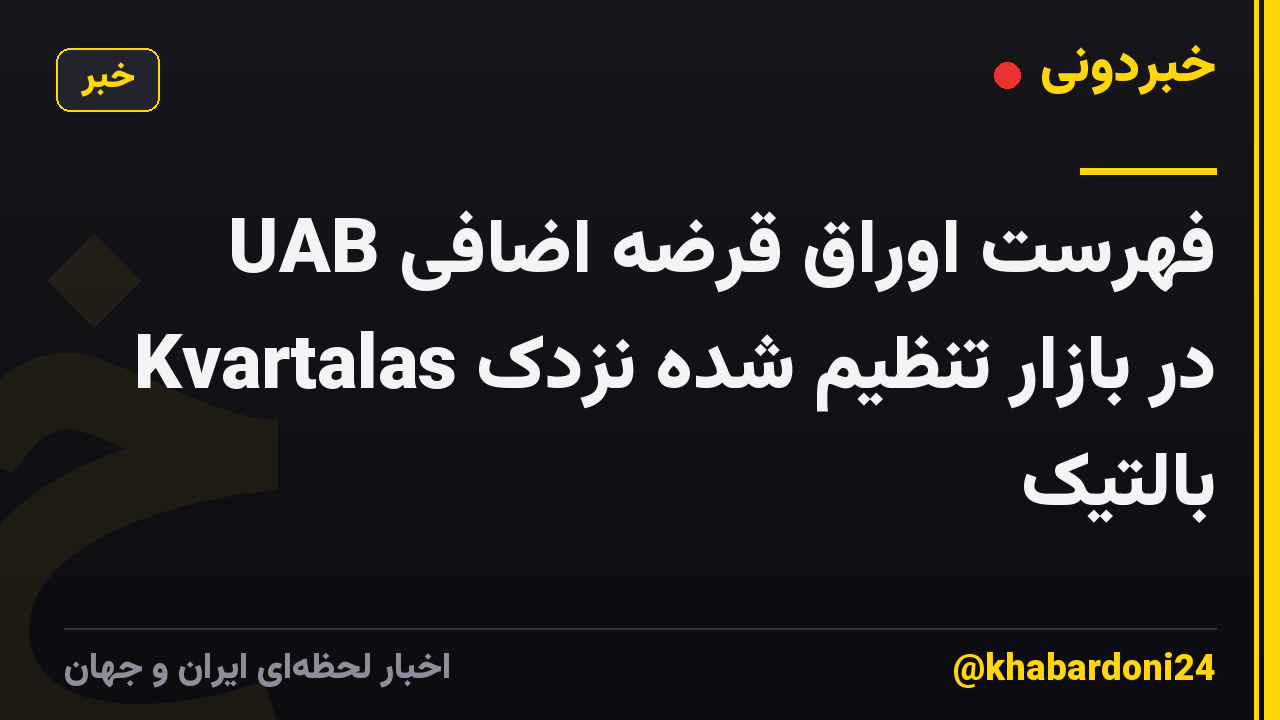 فهرست اوراق قرضه اضافی UAB Kvartalas در بازار تنظیم شده نزدک بالتیک
