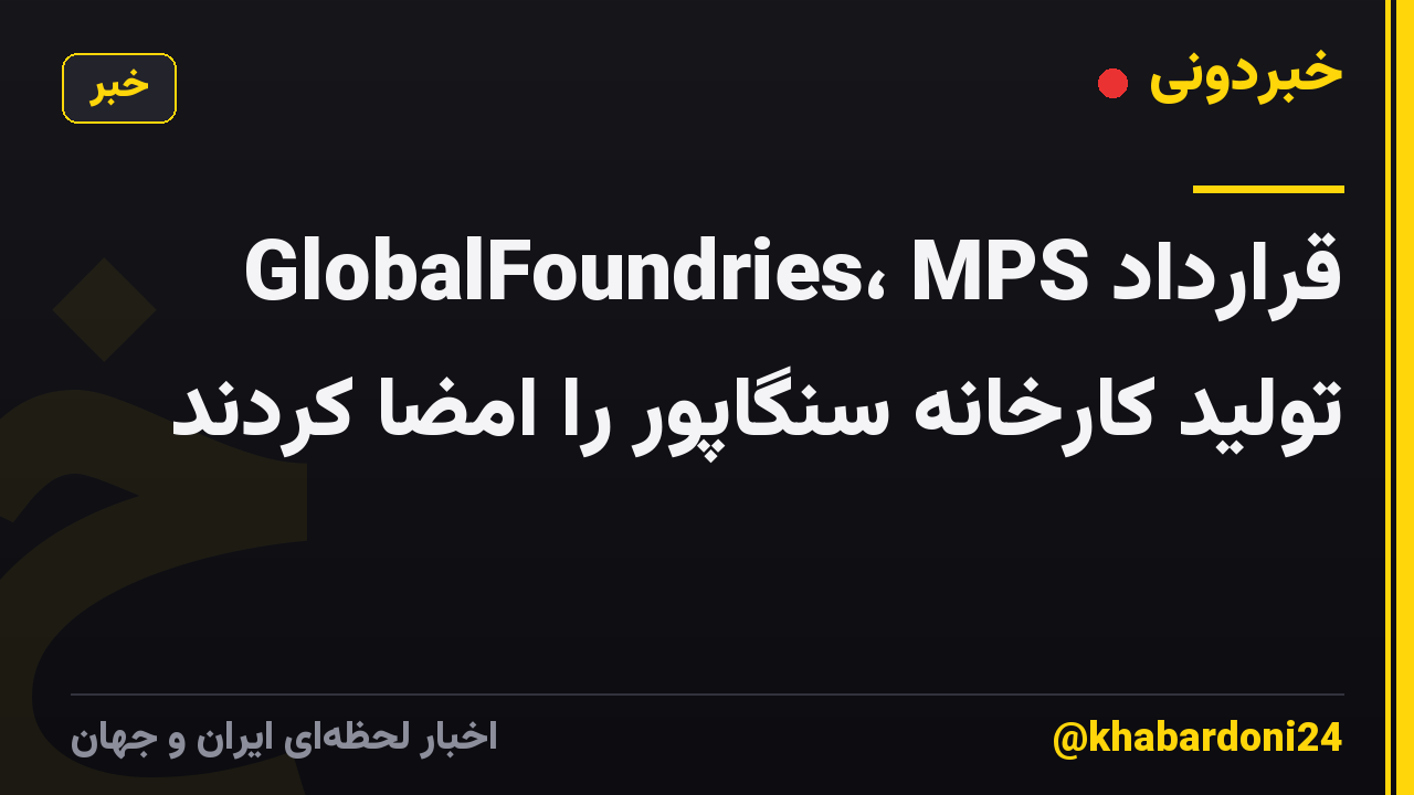 GlobalFoundries، MPS قرارداد تولید کارخانه سنگاپور را امضا کردند