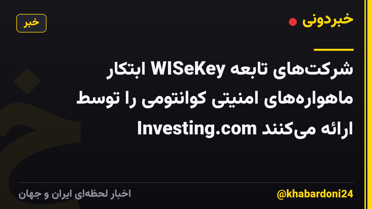 شرکت‌های تابعه WISeKey ابتکار ماهواره‌های امنیتی کوانتومی را توسط Investing.com ارائه می‌کنند