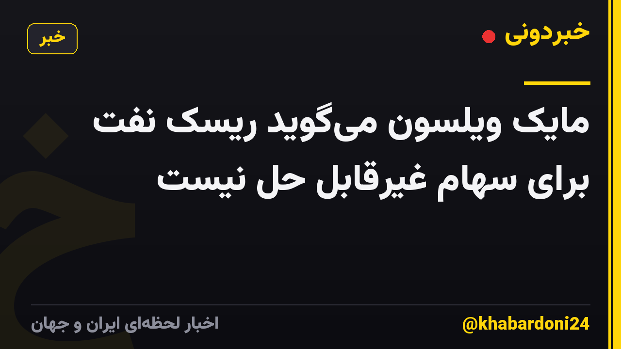 مایک ویلسون میگوید ریسک نفت برای سهام غیرقابل حل نیست