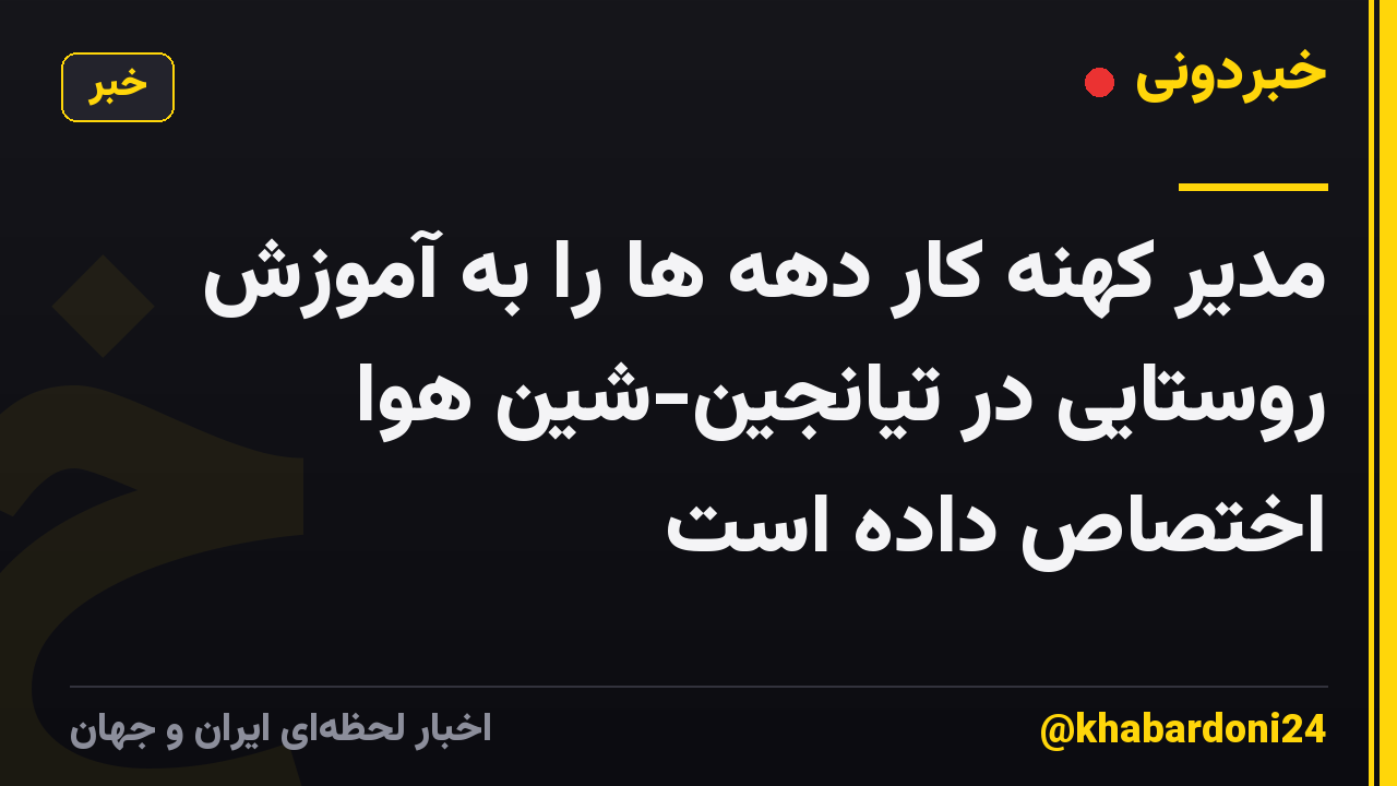 مدیر کهنه کار دهه ها را به آموزش روستایی در تیانجین-شین هوا اختصاص داده است