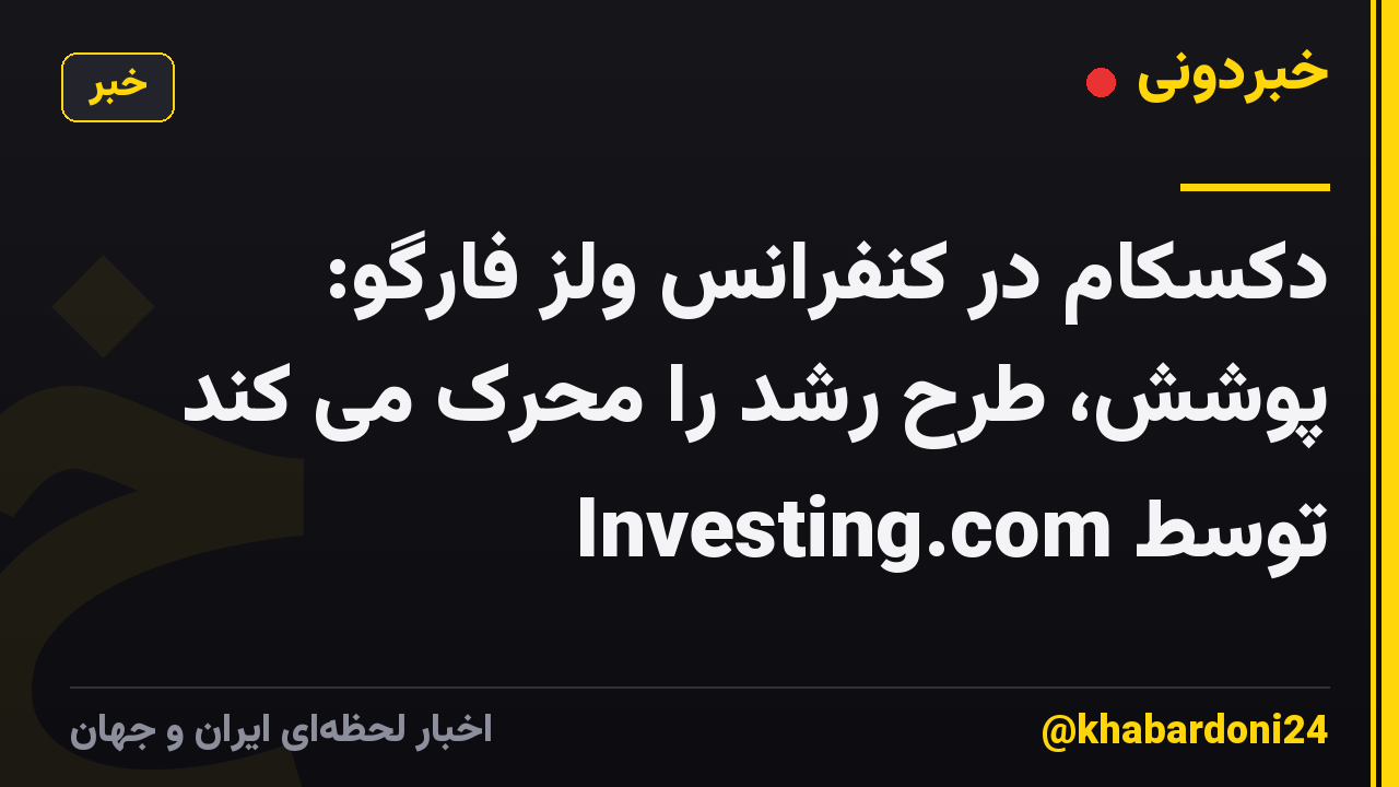 دکسکام در کنفرانس ولز فارگو: پوشش، طرح رشد را محرک می کند توسط Investing.com