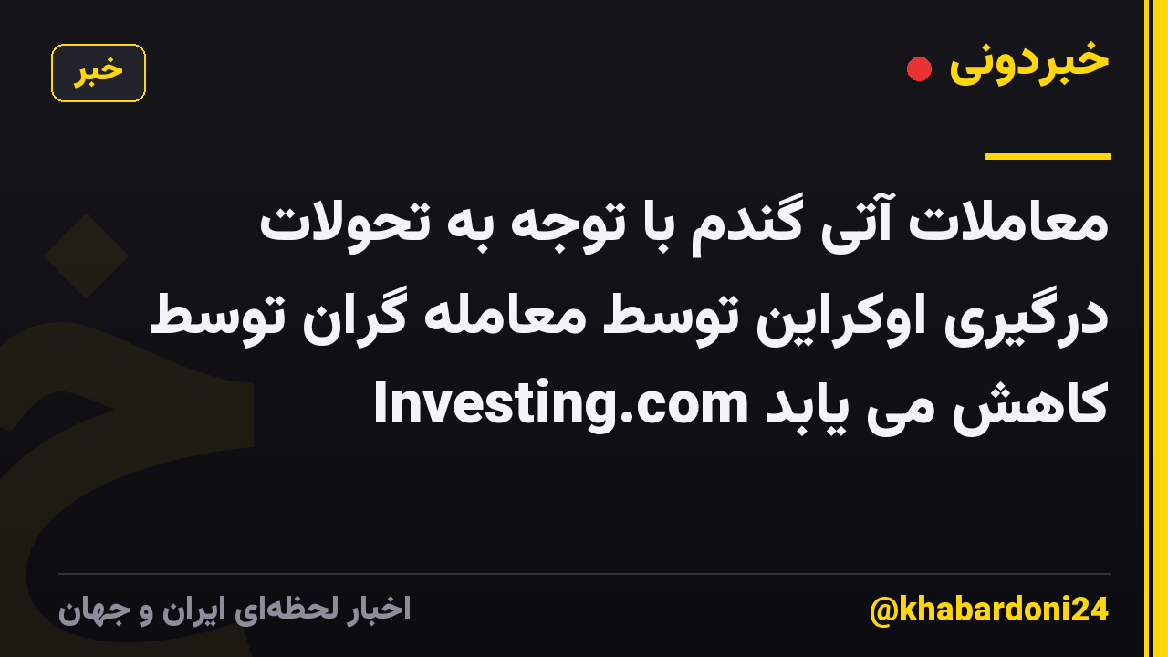 معاملات آتی گندم با توجه به تحولات درگیری اوکراین توسط معامله گران توسط Investing.com کاهش می یابد