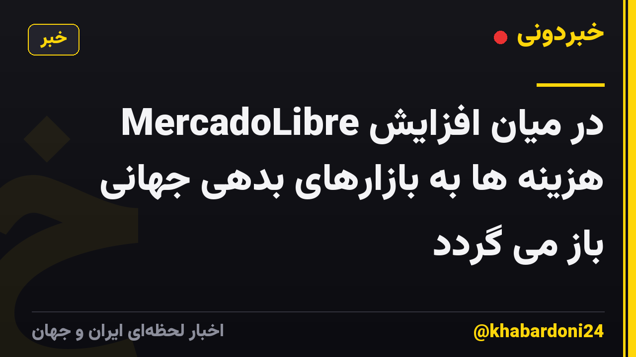 MercadoLibre در میان افزایش هزینه ها به بازارهای بدهی جهانی باز می گردد