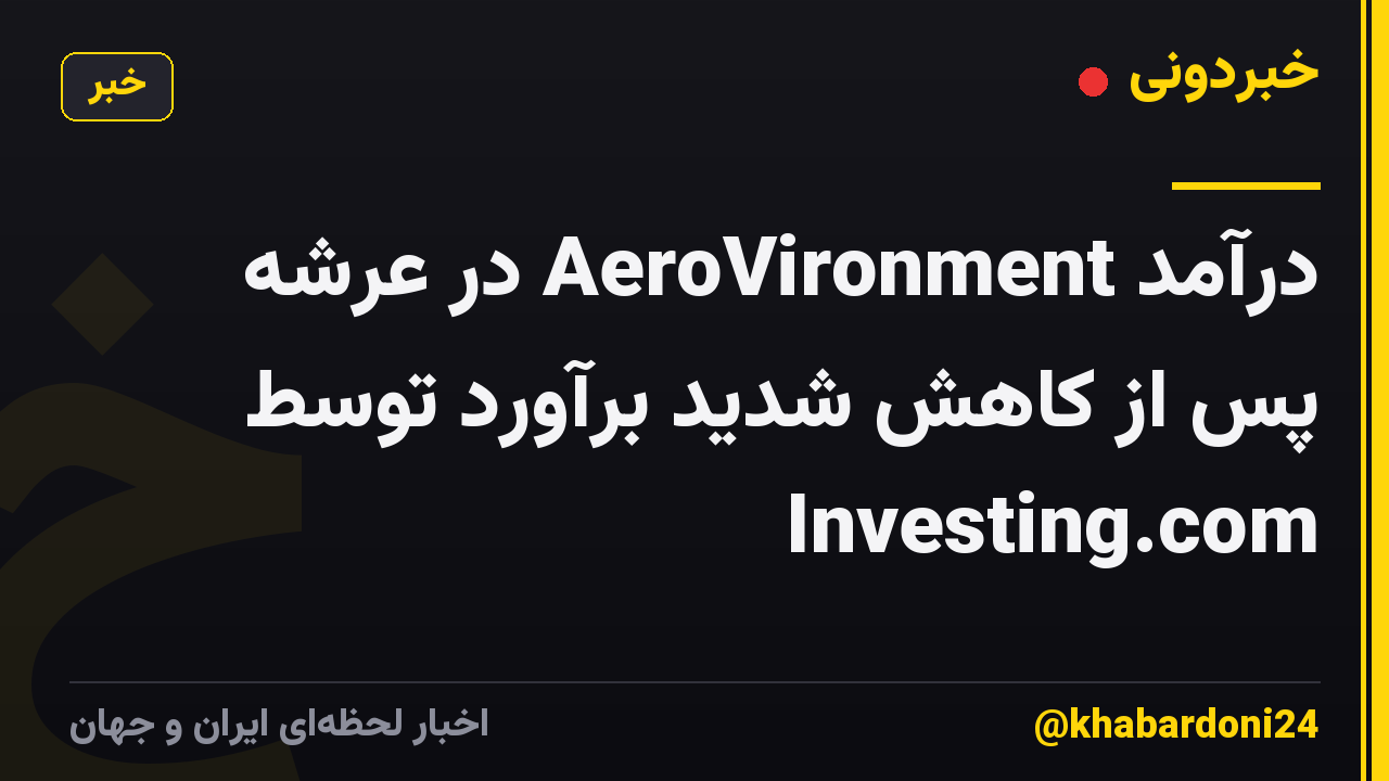 درآمد AeroVironment در عرشه پس از کاهش شدید برآورد توسط Investing.com