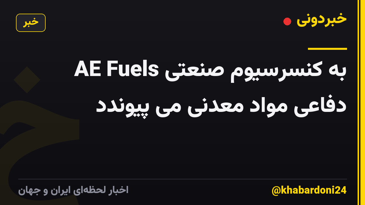 AE Fuels به کنسرسیوم صنعتی دفاعی مواد معدنی می پیوندد