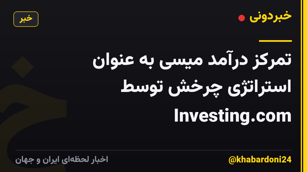تمرکز درآمد میسی به عنوان استراتژی چرخش توسط Investing.com