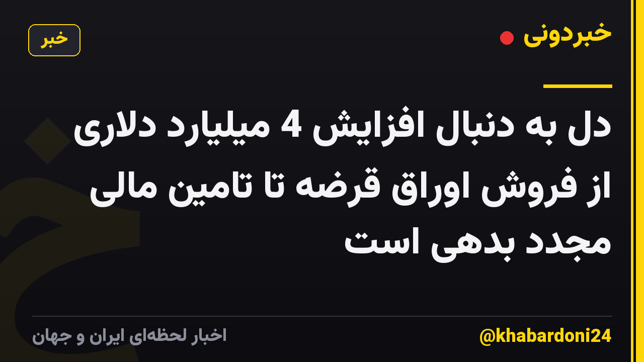 دل به دنبال افزایش 4 میلیارد دلاری از فروش اوراق قرضه تا تامین مالی مجدد بدهی است