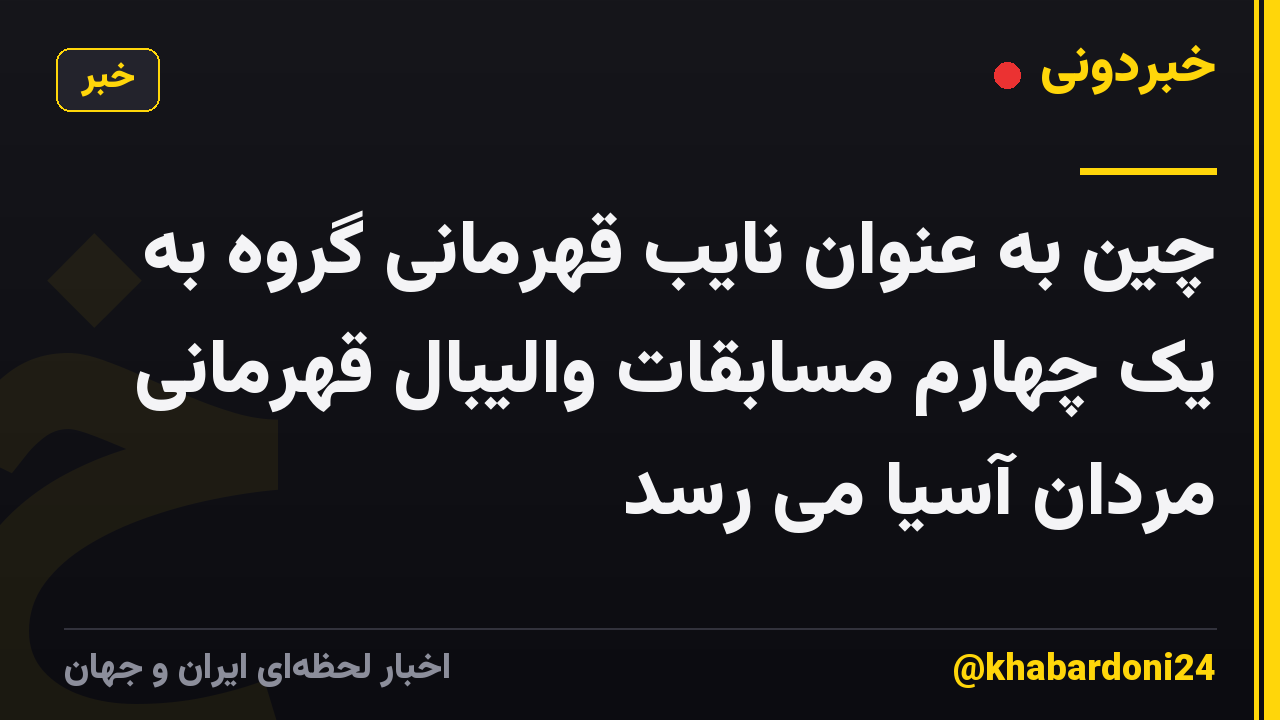 چین به عنوان نایب قهرمانی گروه به یک چهارم مسابقات والیبال قهرمانی مردان آسیا می رسد
