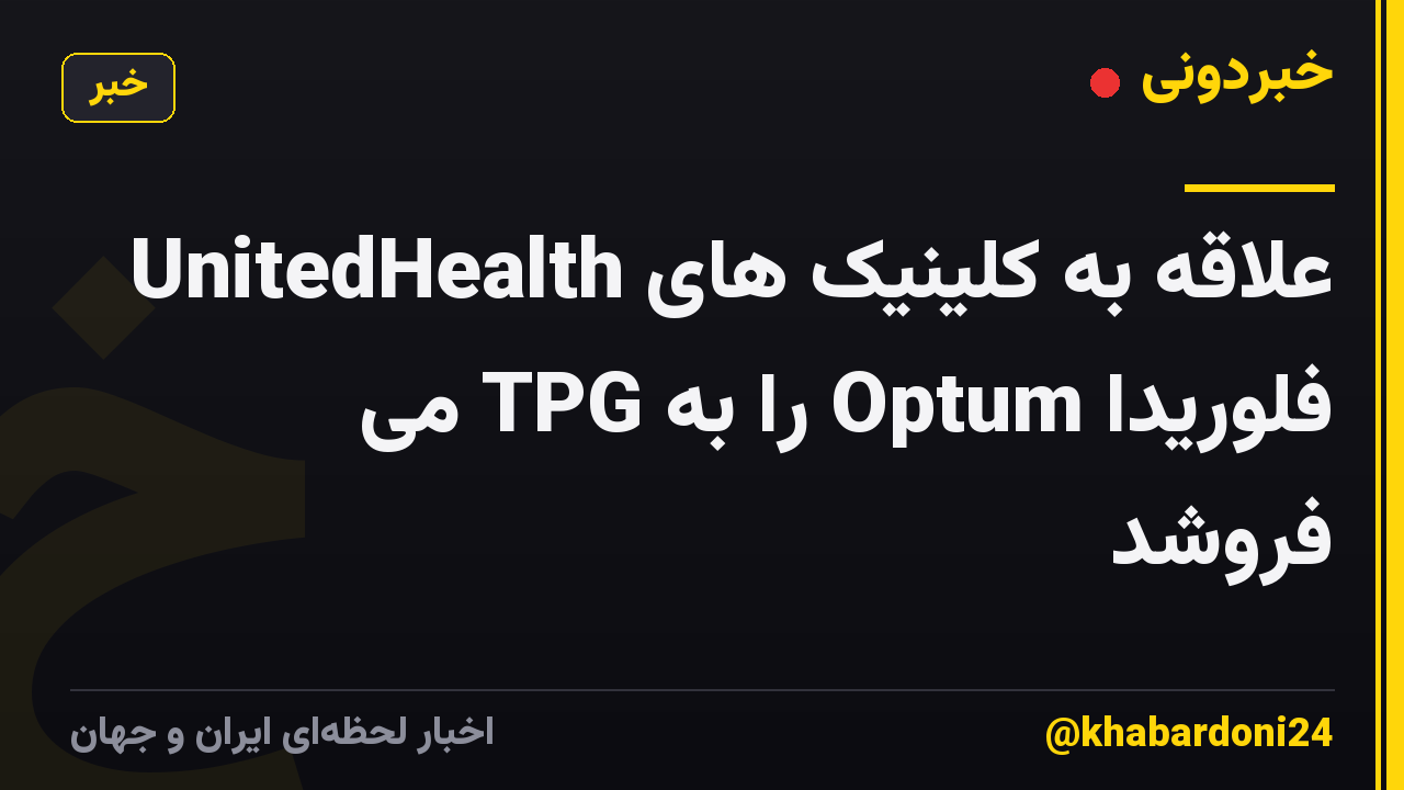 UnitedHealth علاقه به کلینیک های فلوریدا Optum را به TPG می فروشد