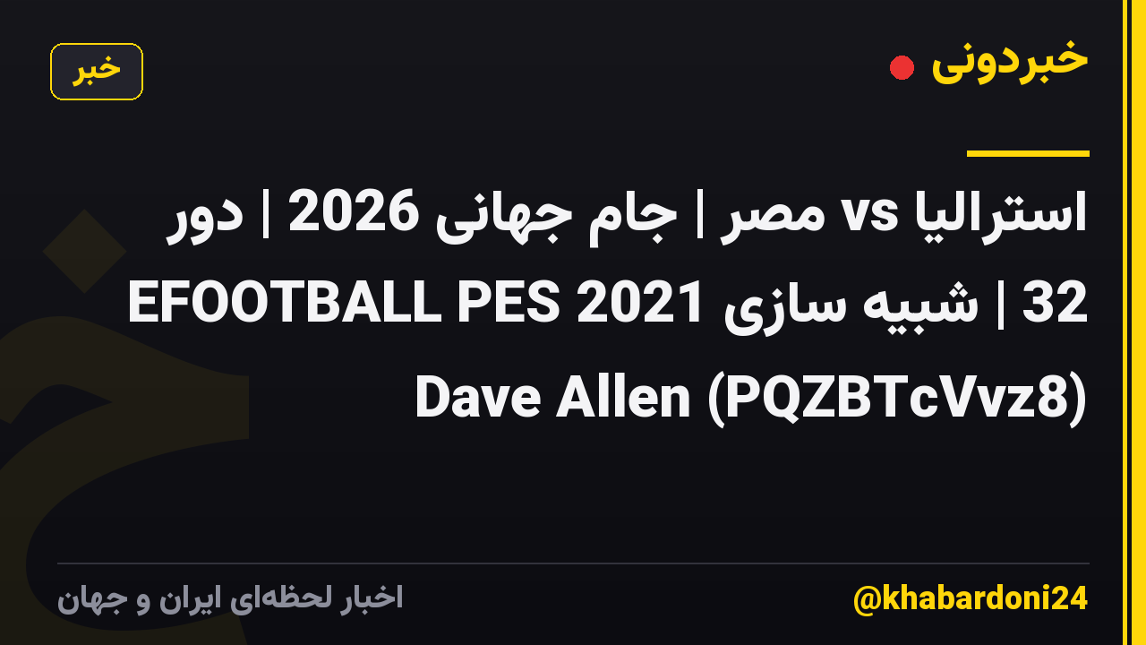 استرالیا vs مصر | جام جهانی 2026 | دور 32 | شبیه سازی EFOOTBALL PES 2021 Dave Allen (PQZBTcVvz8)