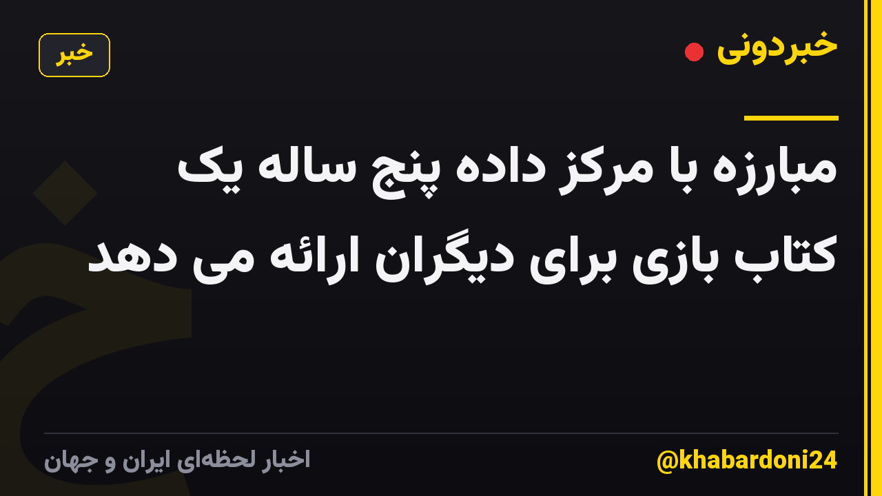 مبارزه با مرکز داده پنج ساله یک کتاب بازی برای دیگران ارائه می دهد