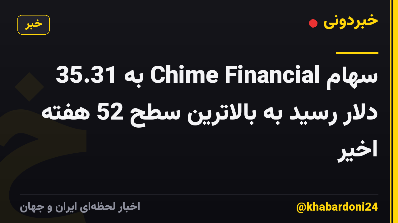 سهام Chime Financial به 35.31 دلار رسید به بالاترین سطح 52 هفته اخیر