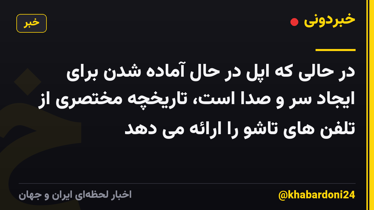 در حالی که اپل در حال آماده شدن برای ایجاد سر و صدا است، تاریخچه مختصری از تلفن های تاشو را ارائه می دهد