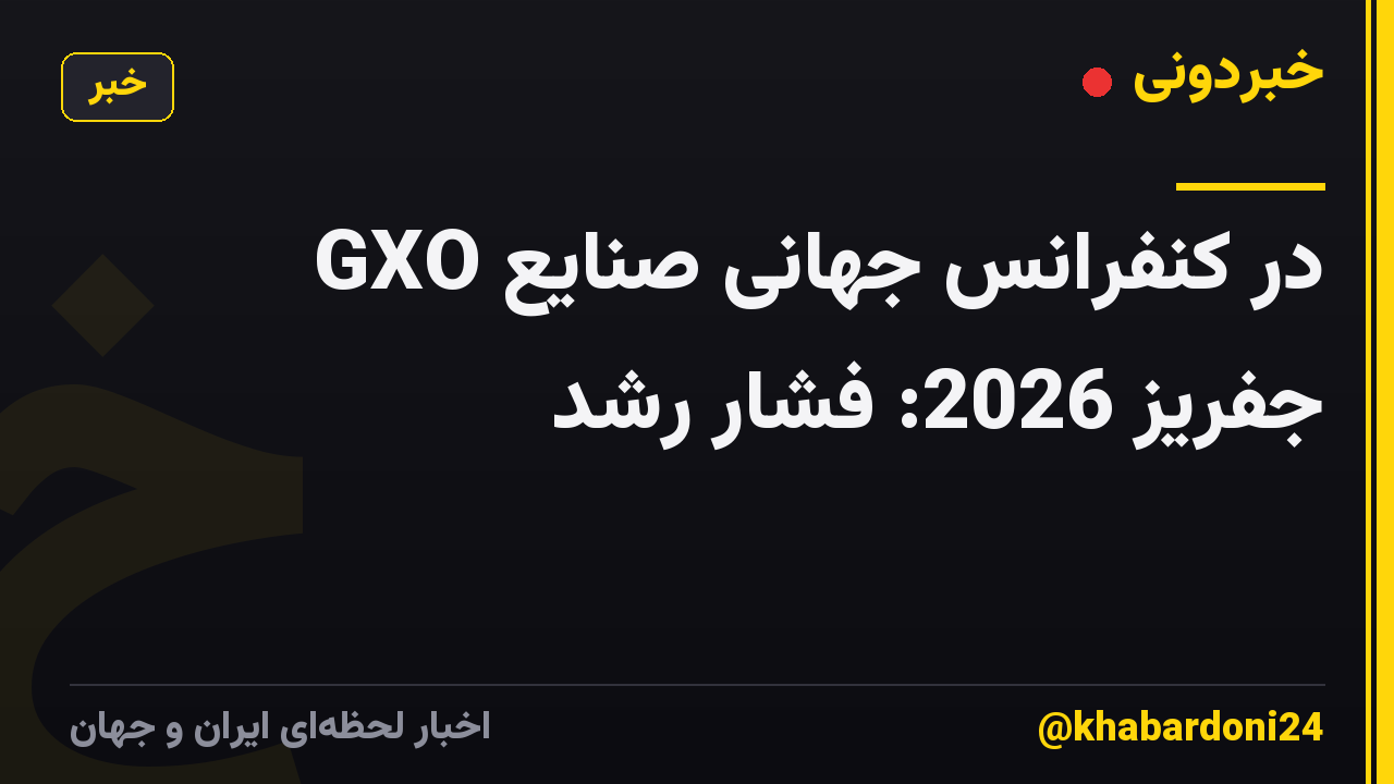 GXO در کنفرانس جهانی صنایع جفریز 2026: فشار رشد