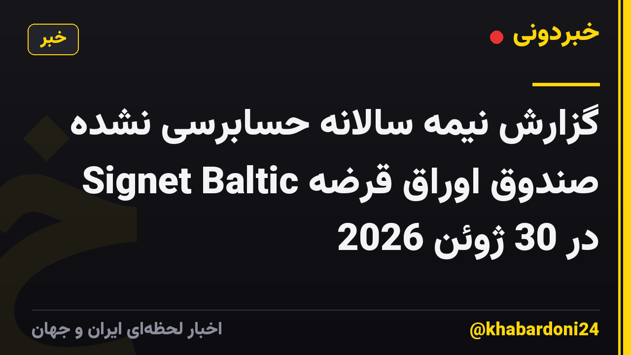 گزارش نیمه سالانه حسابرسی نشده صندوق اوراق قرضه Signet Baltic در 30 ژوئن 2026