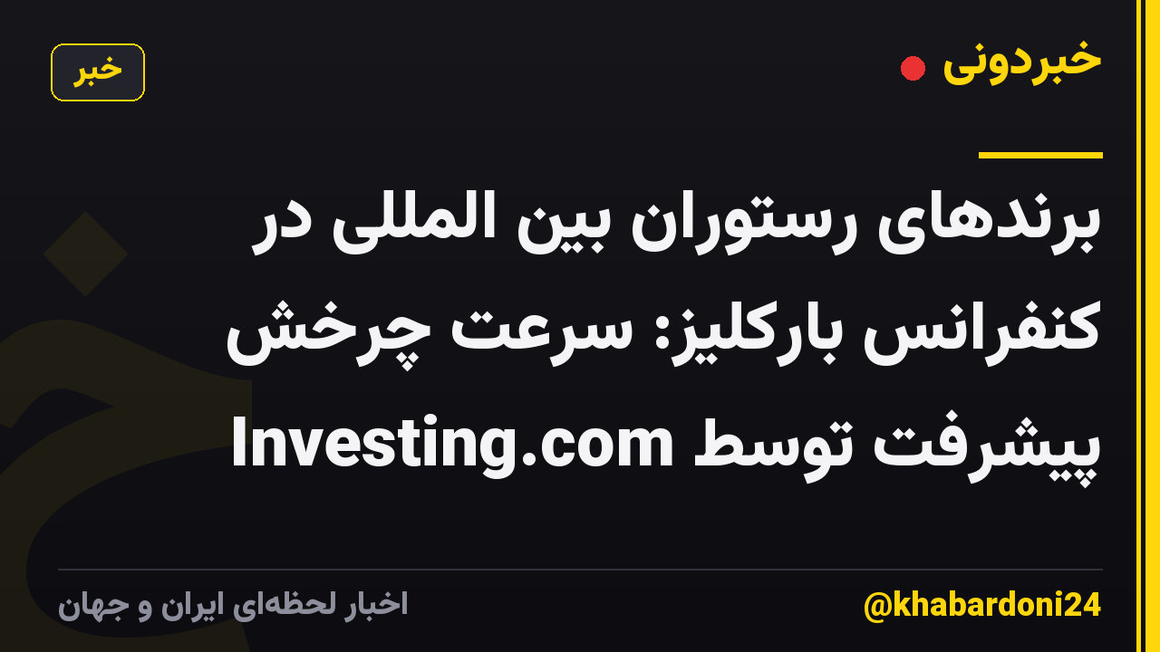برندهای رستوران بین المللی در کنفرانس بارکلیز: سرعت چرخش پیشرفت توسط Investing.com