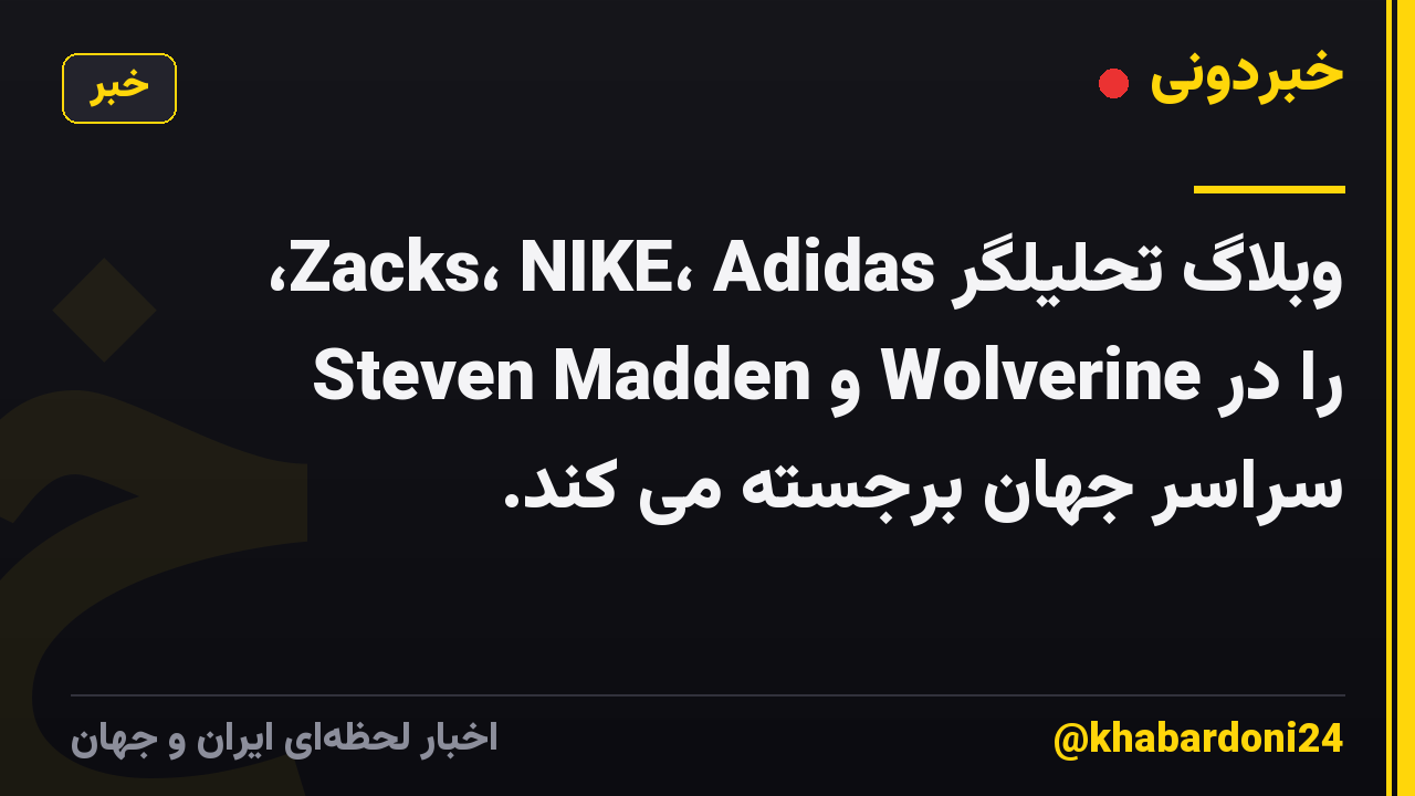 وبلاگ تحلیلگر Zacks، NIKE، Adidas، Steven Madden و Wolverine را در سراسر جهان برجسته می کند.