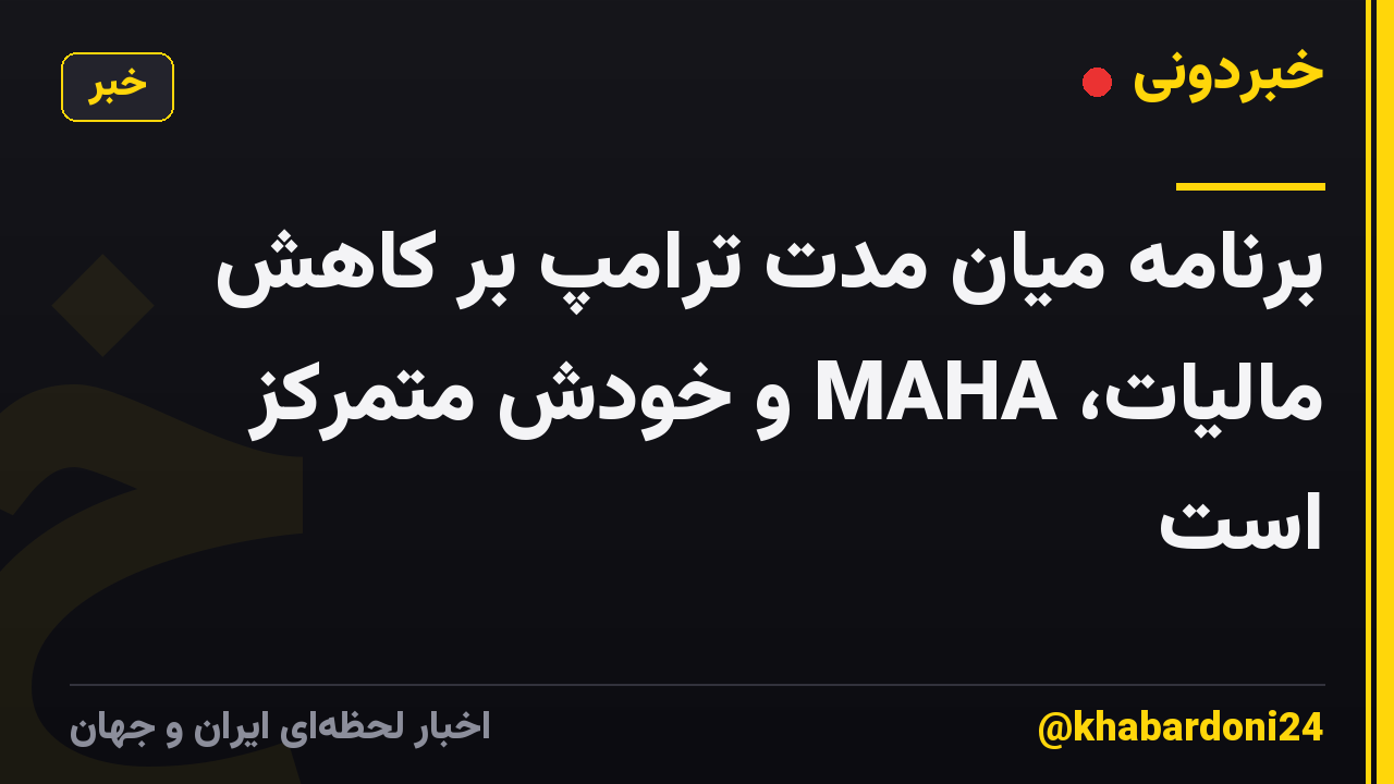 برنامه میان مدت ترامپ بر کاهش مالیات، MAHA و خودش متمرکز است