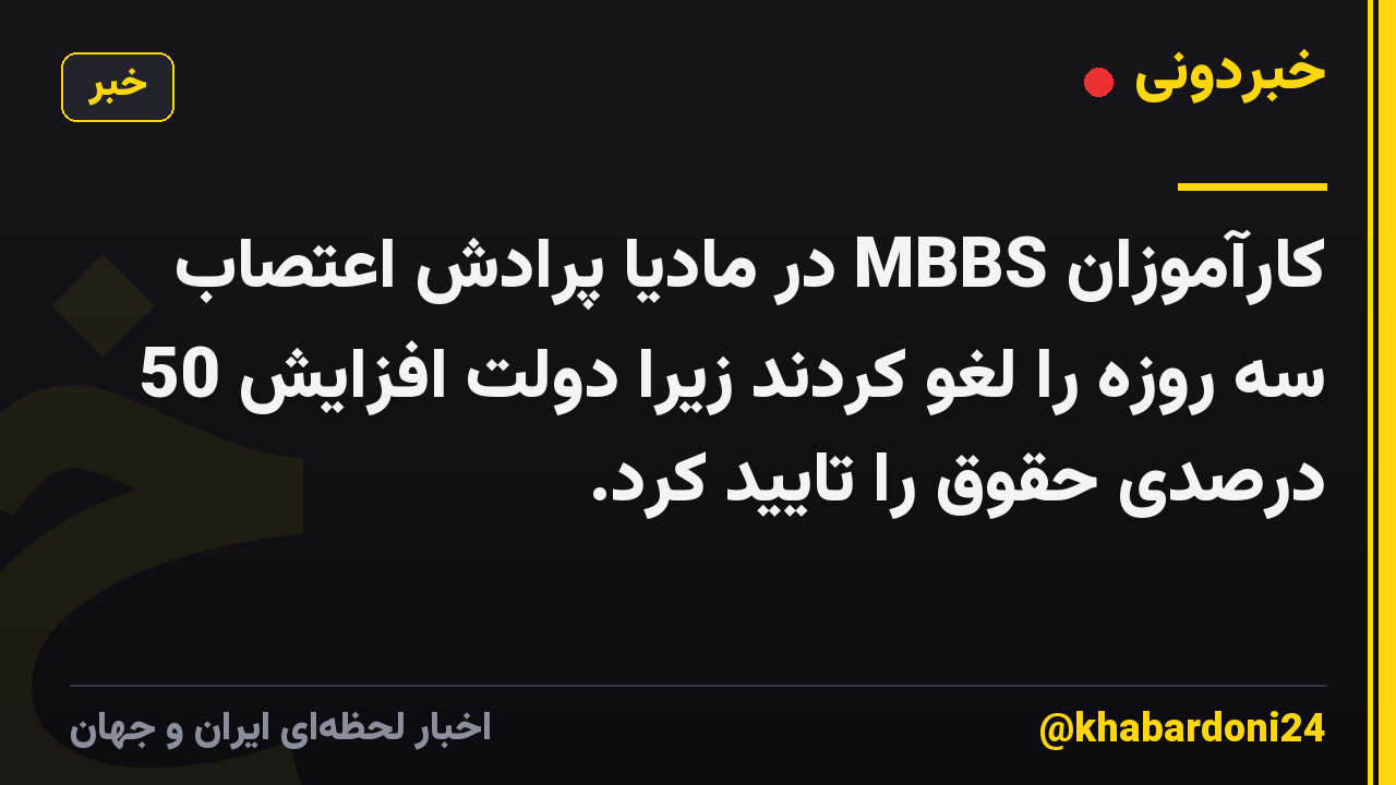 کارآموزان MBBS در مادیا پرادش اعتصاب سه روزه را لغو کردند زیرا دولت افزایش 50 درصدی حقوق را تایید کرد.
