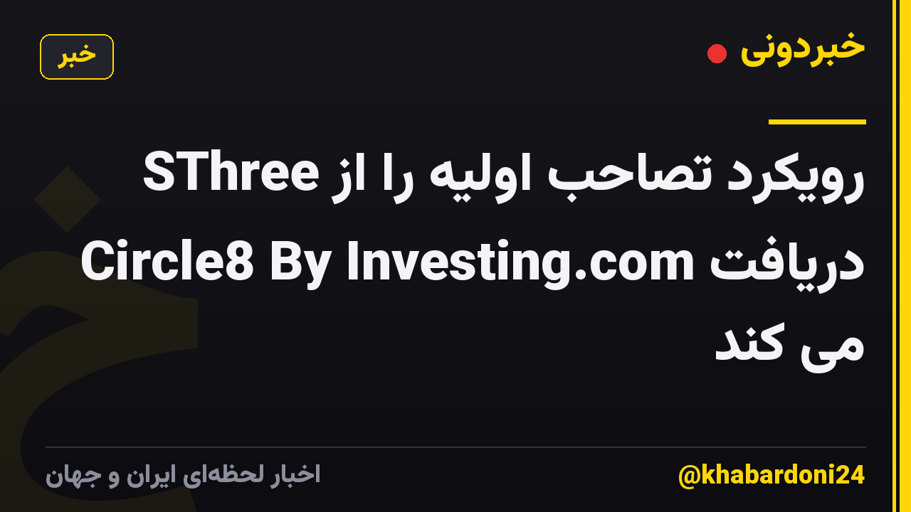SThree رویکرد تصاحب اولیه را از Circle8 By Investing.com دریافت می کند