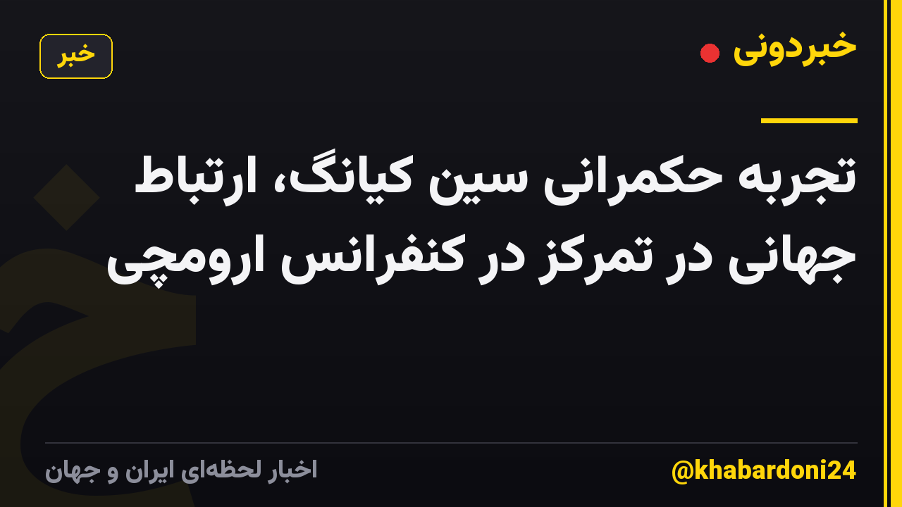 تجربه حکمرانی سین کیانگ، ارتباط جهانی در تمرکز در کنفرانس ارومچی