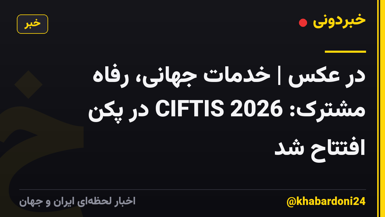 در عکس | خدمات جهانی، رفاه مشترک: 2026 CIFTIS در پکن افتتاح شد