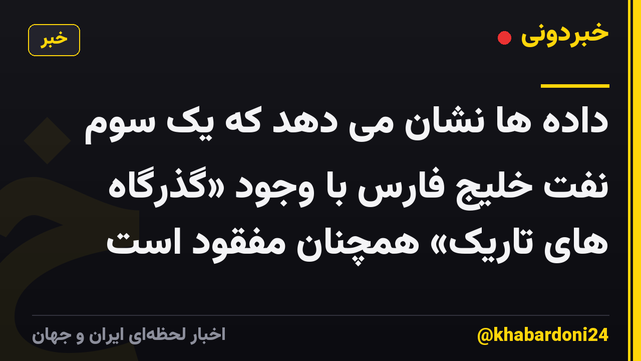 داده ها نشان می دهد که یک سوم نفت خلیج فارس با وجود «گذرگاه های تاریک» همچنان مفقود است