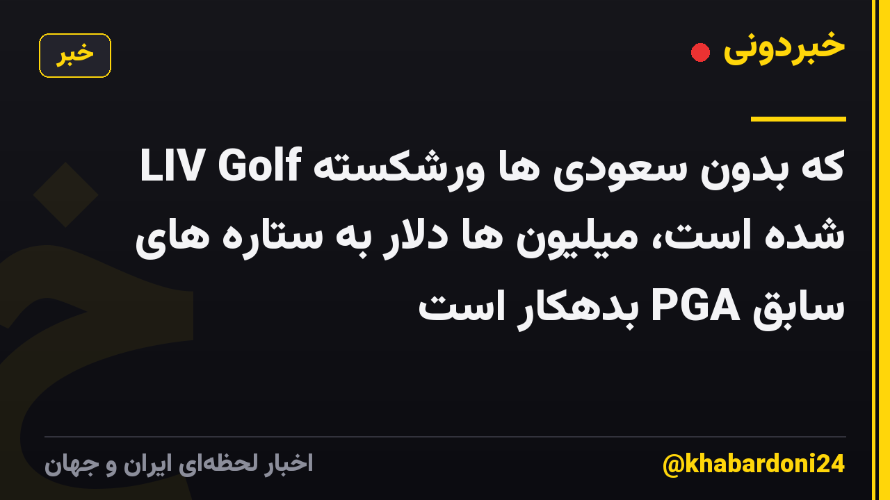 LIV Golf که بدون سعودی ها ورشکسته شده است، میلیون ها دلار به ستاره های سابق PGA بدهکار است