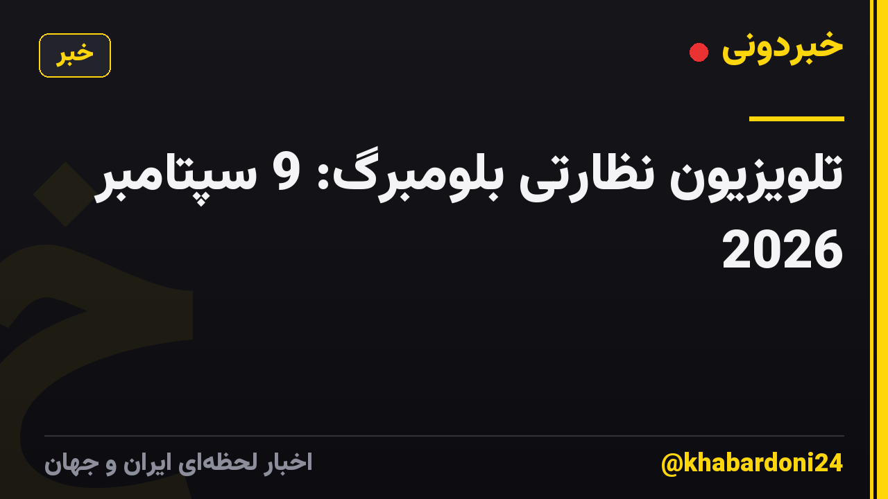 تلویزیون نظارتی بلومبرگ: 9 سپتامبر 2026