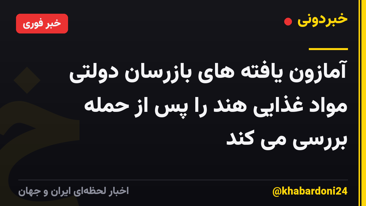 آمازون یافته های بازرسان دولتی مواد غذایی هند را پس از حمله بررسی می کند