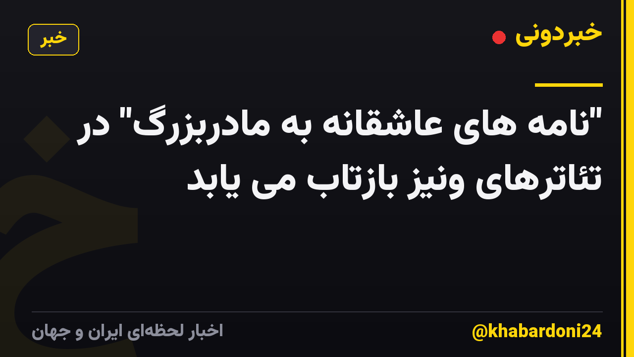 "نامه های عاشقانه به مادربزرگ" در تئاترهای ونیز بازتاب می یابد
