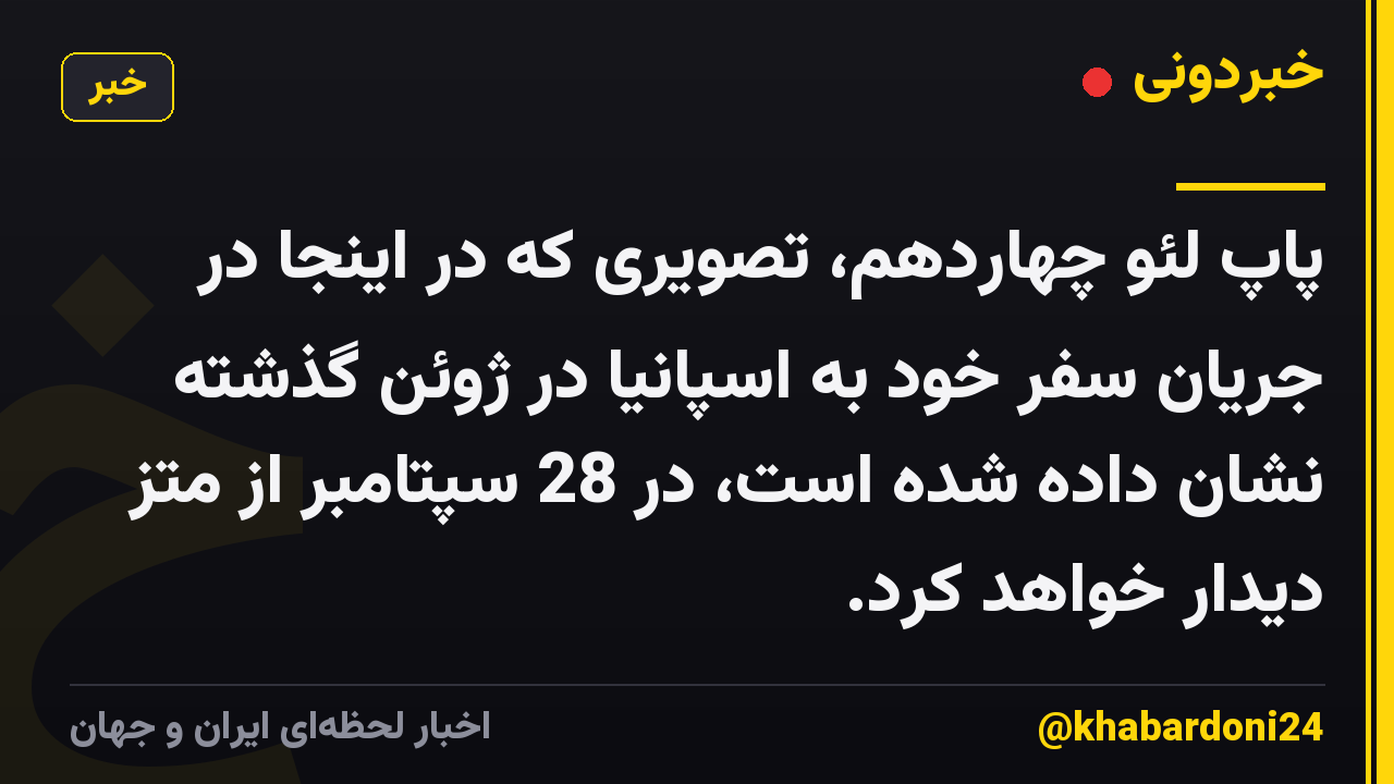 پاپ لئو چهاردهم، تصویری که در اینجا در جریان سفر خود به اسپانیا در ژوئن گذشته نشان داده شده است، در 28 سپتامبر از متز دیدار خواهد کرد.