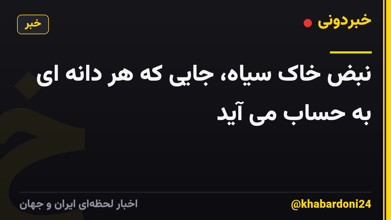 نبض خاک سیاه، جایی که هر دانه ای به حساب می آید