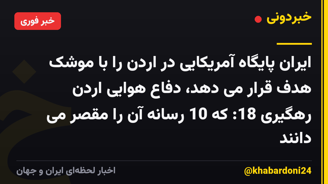 ایران پایگاه آمریکایی در اردن را با موشک هدف قرار می دهد، دفاع هوایی اردن رهگیری 18: که 10 رسانه آن را مقصر می دانند