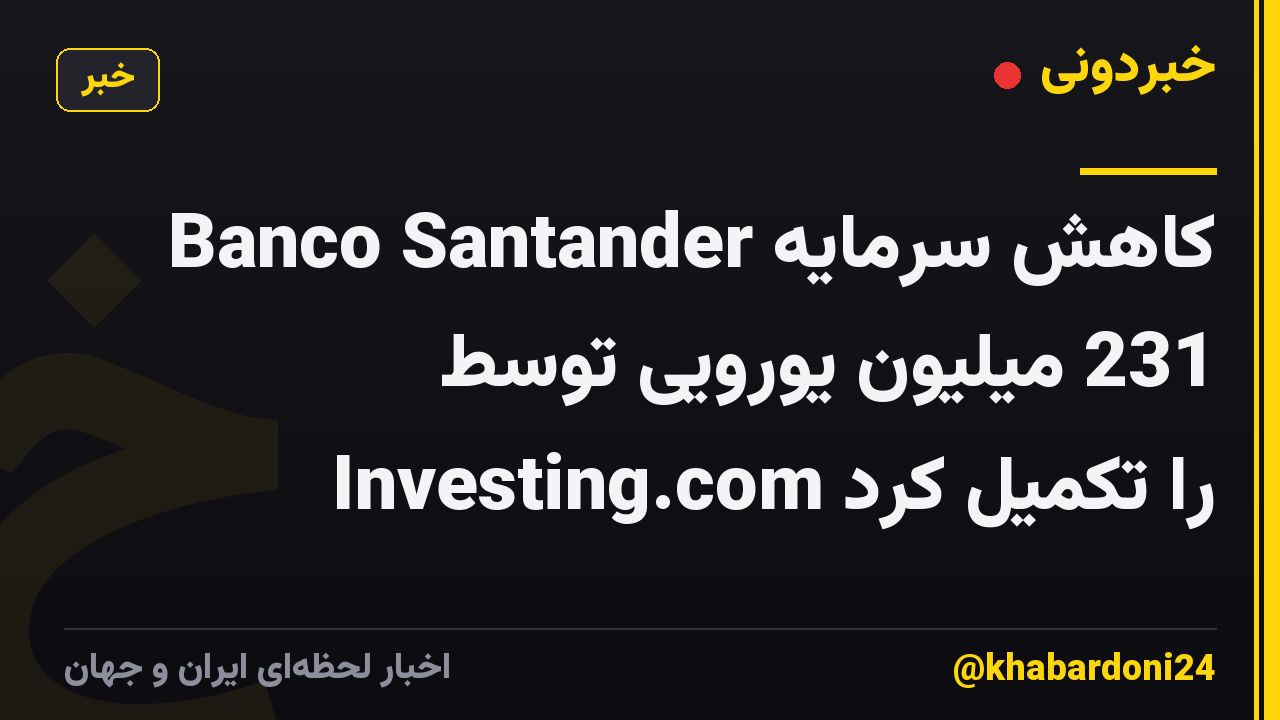 Banco Santander کاهش سرمایه 231 میلیون یورویی توسط Investing.com را تکمیل کرد