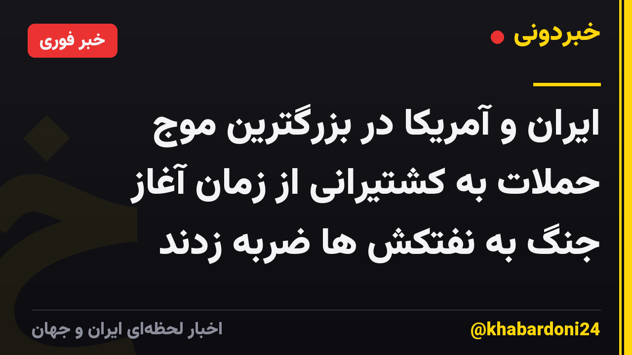 ایران و آمریکا در بزرگترین موج حملات به کشتیرانی از زمان آغاز جنگ به نفتکش ها ضربه زدند