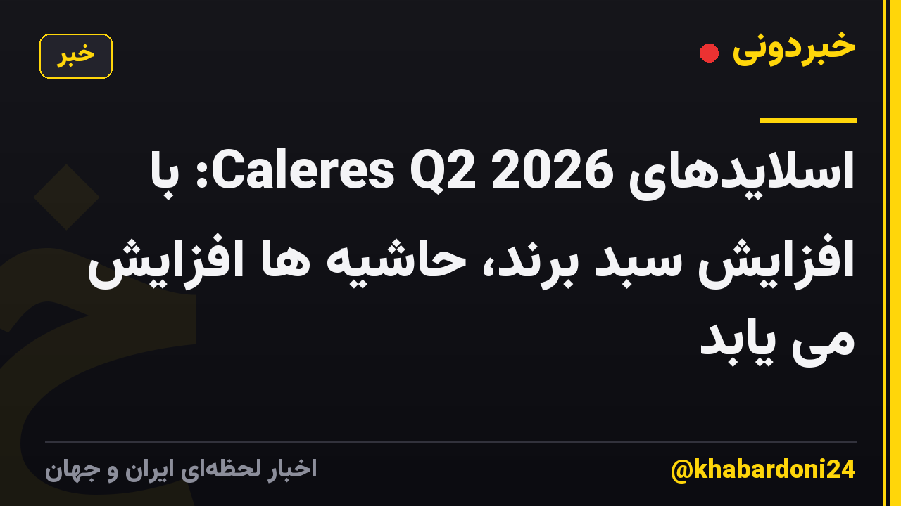 اسلایدهای Caleres Q2 2026: با افزایش سبد برند، حاشیه ها افزایش می یابد