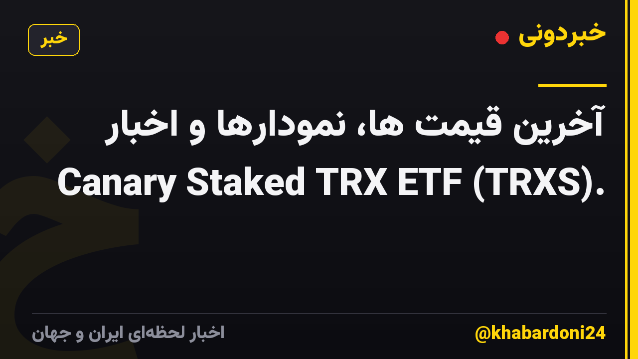 آخرین قیمت ها، نمودارها و اخبار Canary Staked TRX ETF (TRXS).