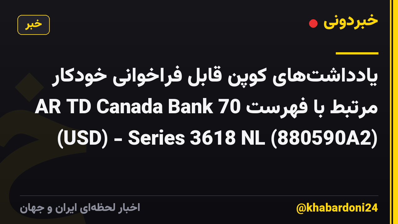 یادداشت‌های کوپن قابل فراخوانی خودکار مرتبط با فهرست AR TD Canada Bank 70 (USD) - Series 3618 NL (880590A2)