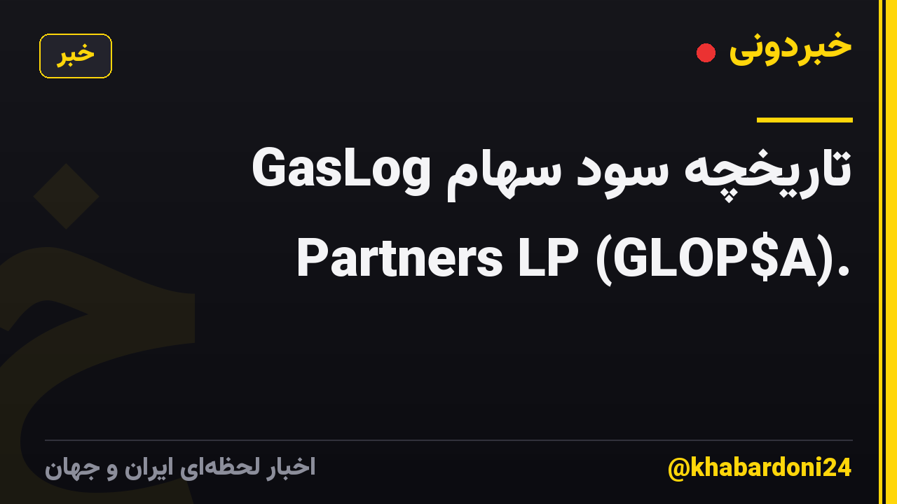 تاریخچه سود سهام GasLog Partners LP (GLOP$A).